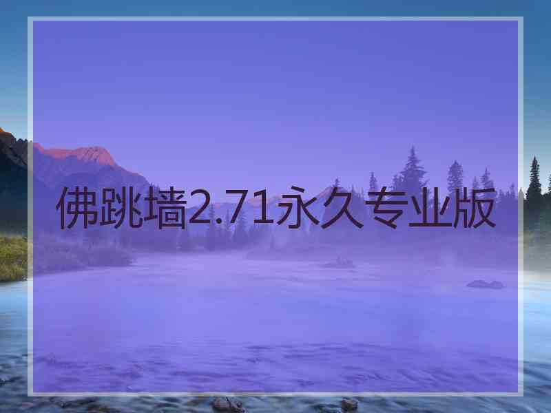 佛跳墙2.71永久专业版