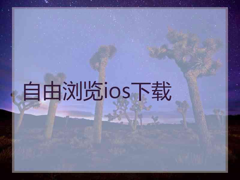 自由浏览ios下载