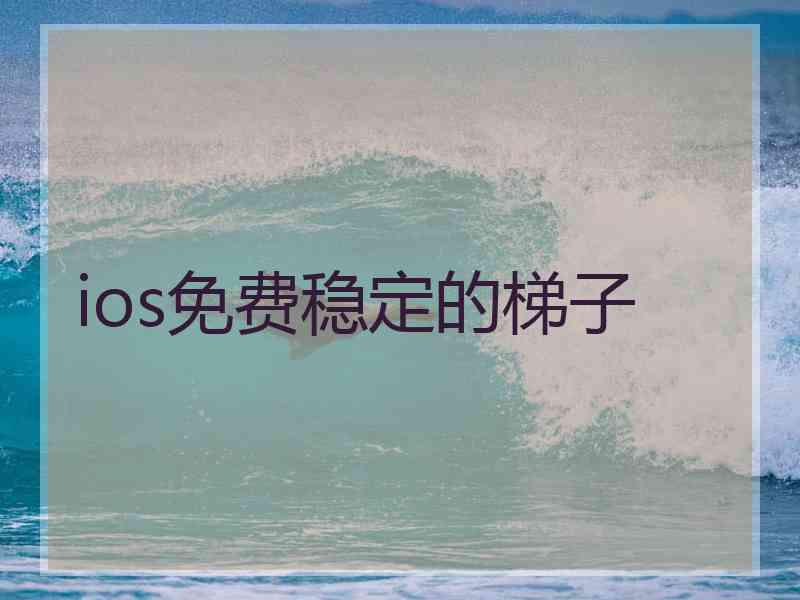 ios免费稳定的梯子