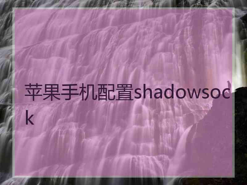 苹果手机配置shadowsock