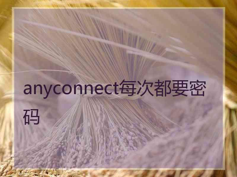 anyconnect每次都要密码