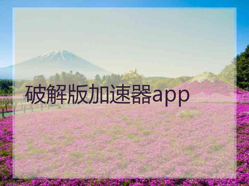 破解版加速器app