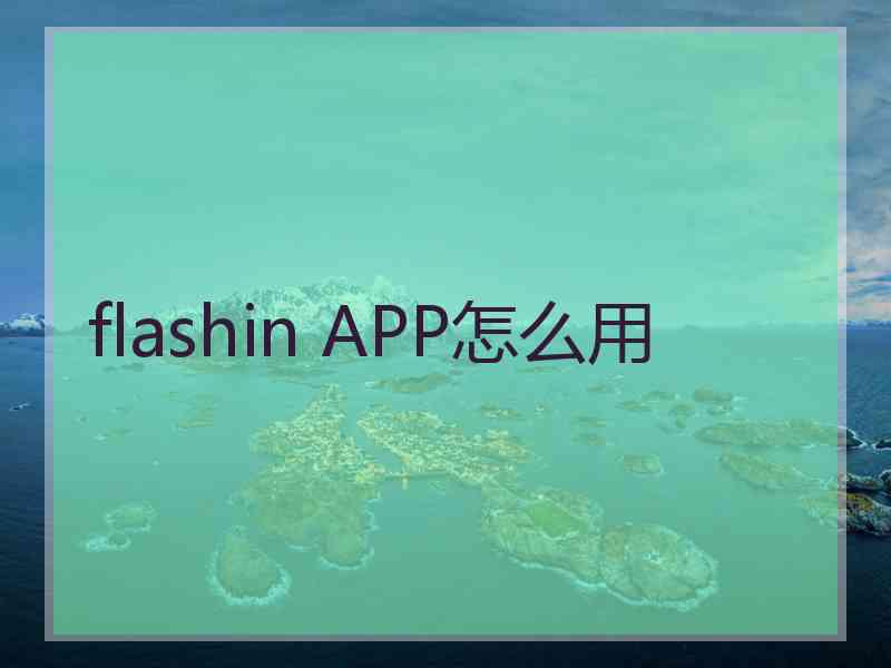 flashin APP怎么用