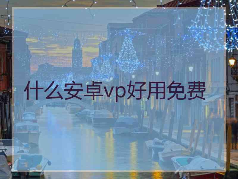 什么安卓vp好用免费