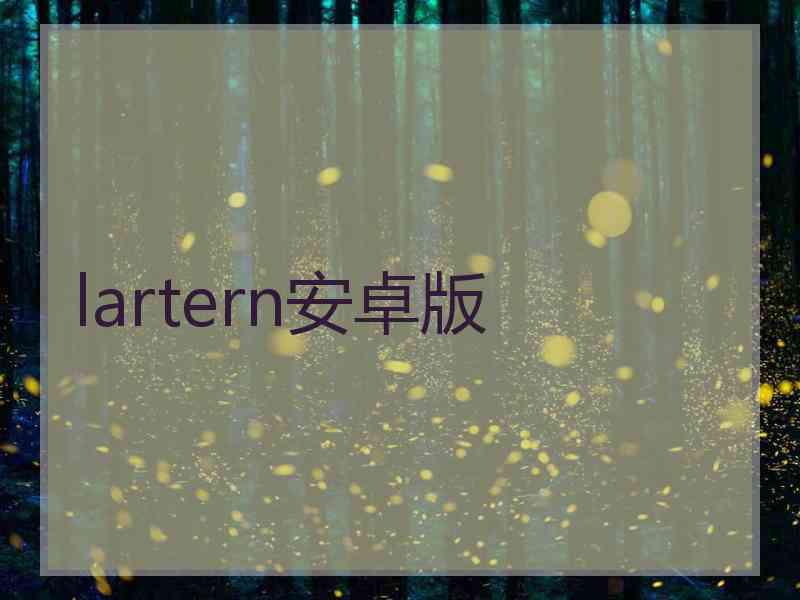 lartern安卓版