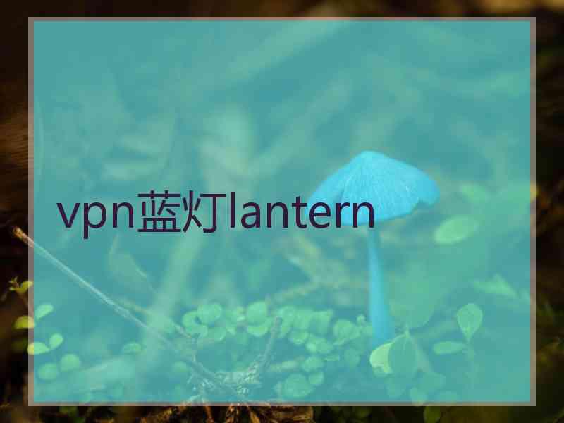 vpn蓝灯lantern