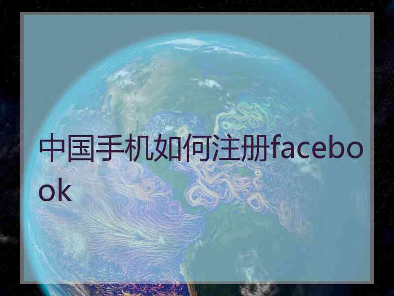 中国手机如何注册facebook