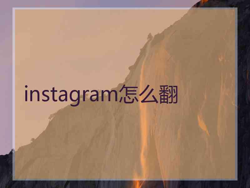 instagram怎么翻