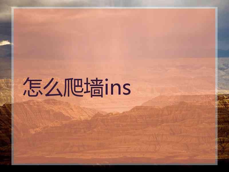 怎么爬墙ins