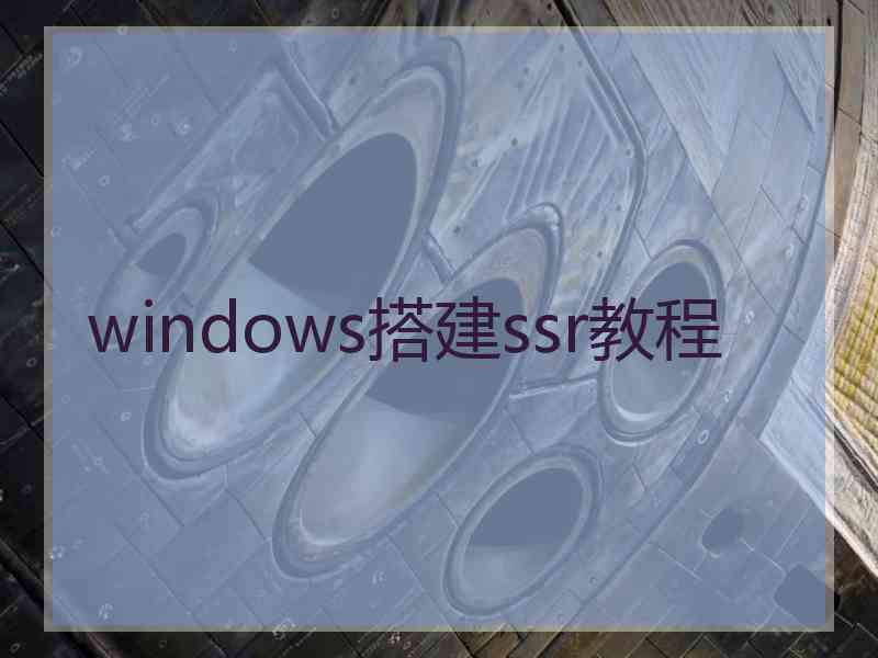 windows搭建ssr教程