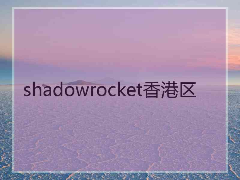 shadowrocket香港区