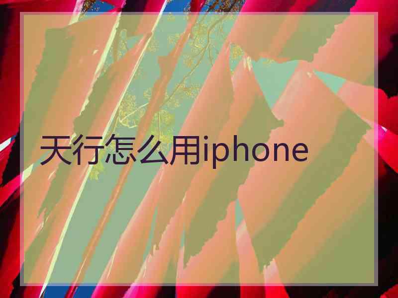 天行怎么用iphone