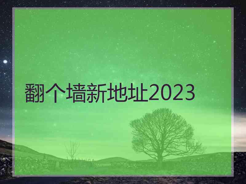 翻个墙新地址2023