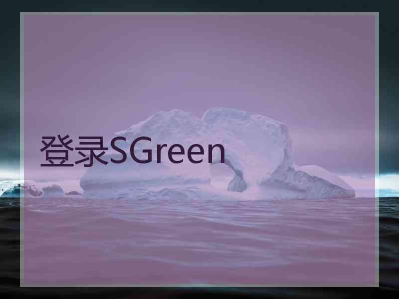 登录SGreen