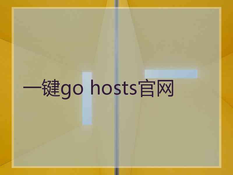 一键go hosts官网