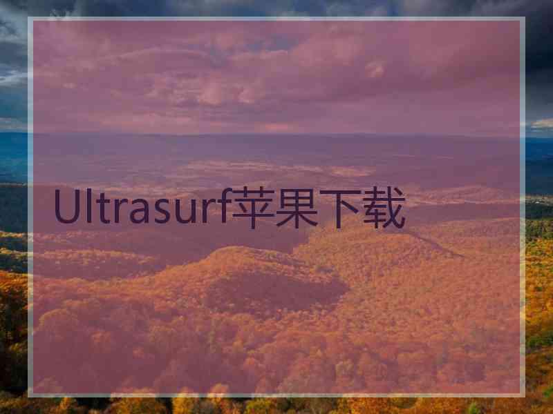 Ultrasurf苹果下载