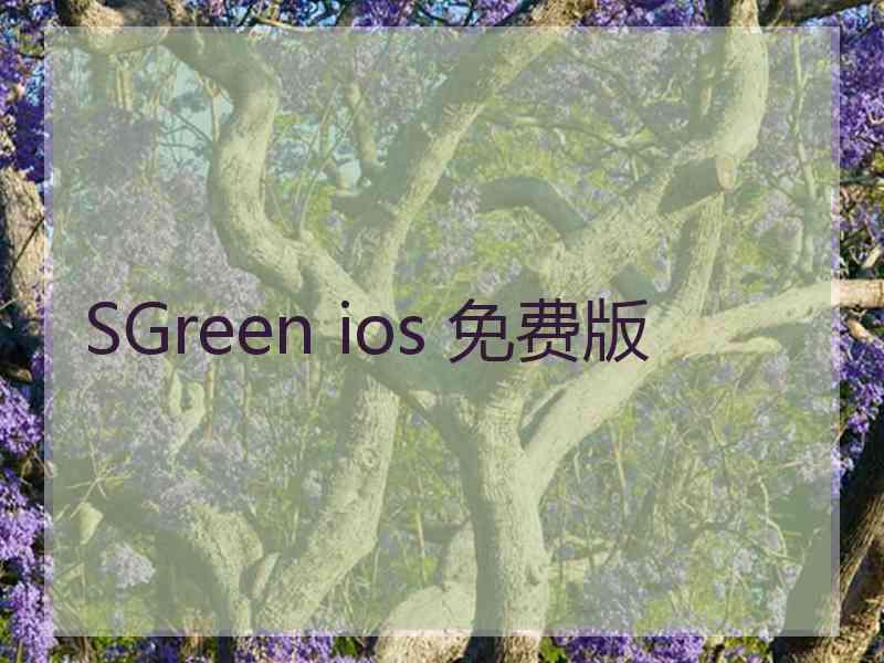 SGreen ios 免费版