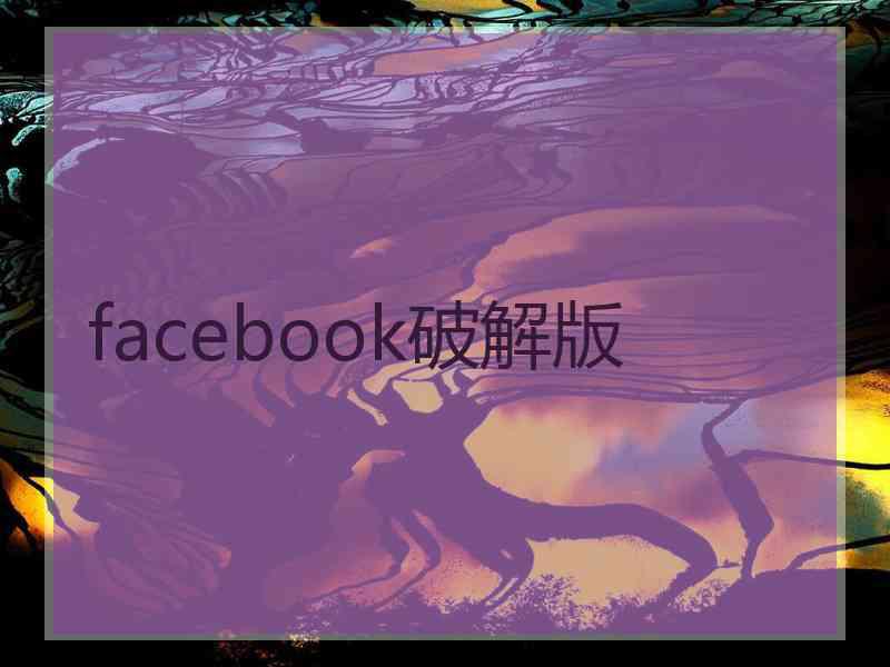 facebook破解版