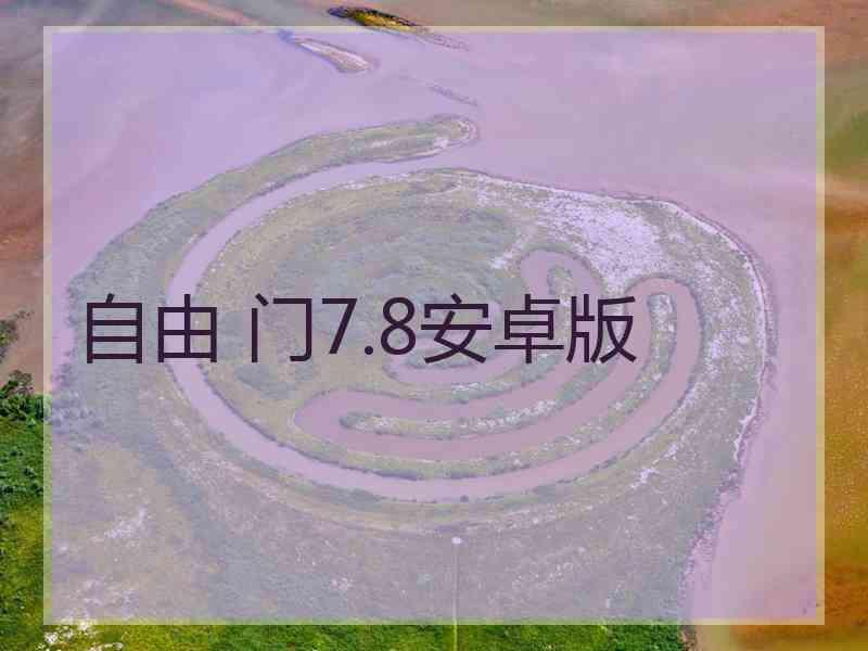 自由 门7.8安卓版