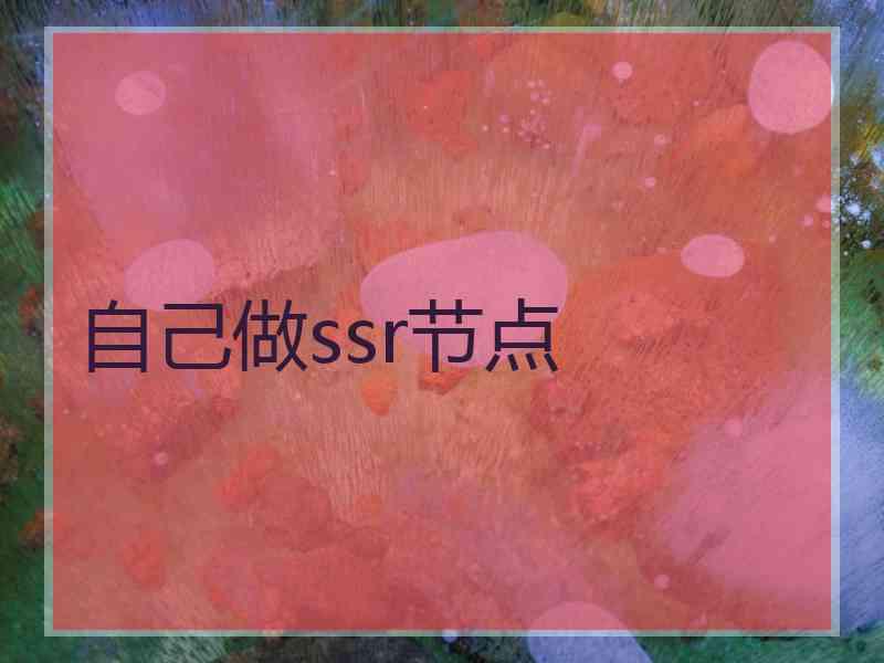 自己做ssr节点