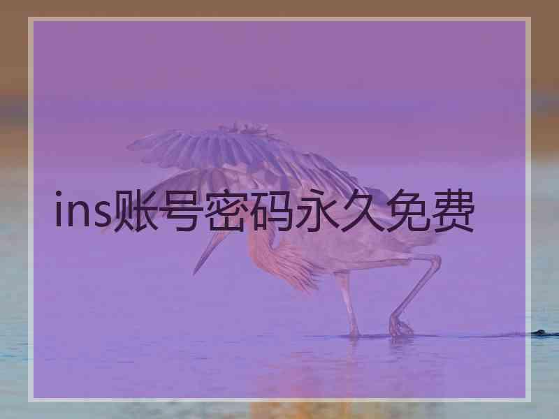 ins账号密码永久免费