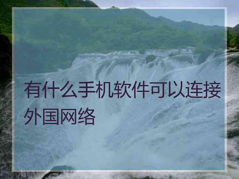 有什么手机软件可以连接外国网络