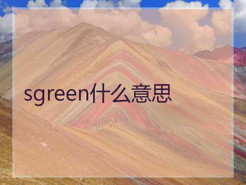 sgreen什么意思