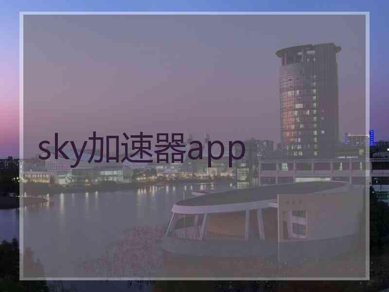 sky加速器app