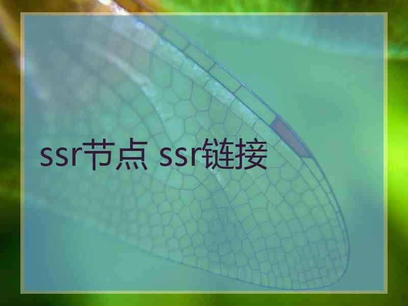 ssr节点 ssr链接