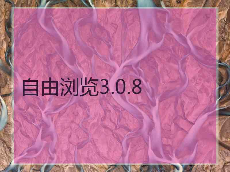 自由浏览3.0.8