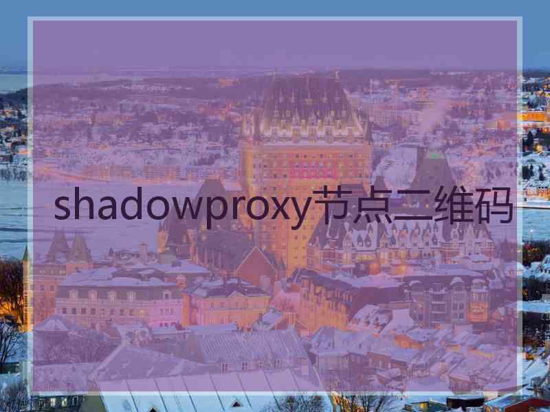 shadowproxy节点二维码