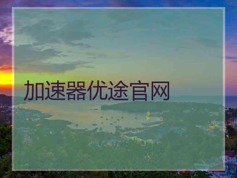 加速器优途官网