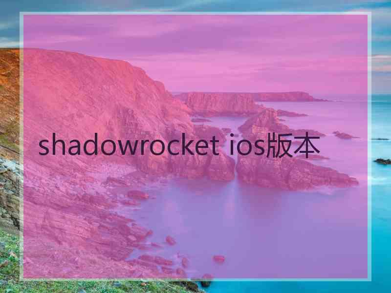 shadowrocket ios版本