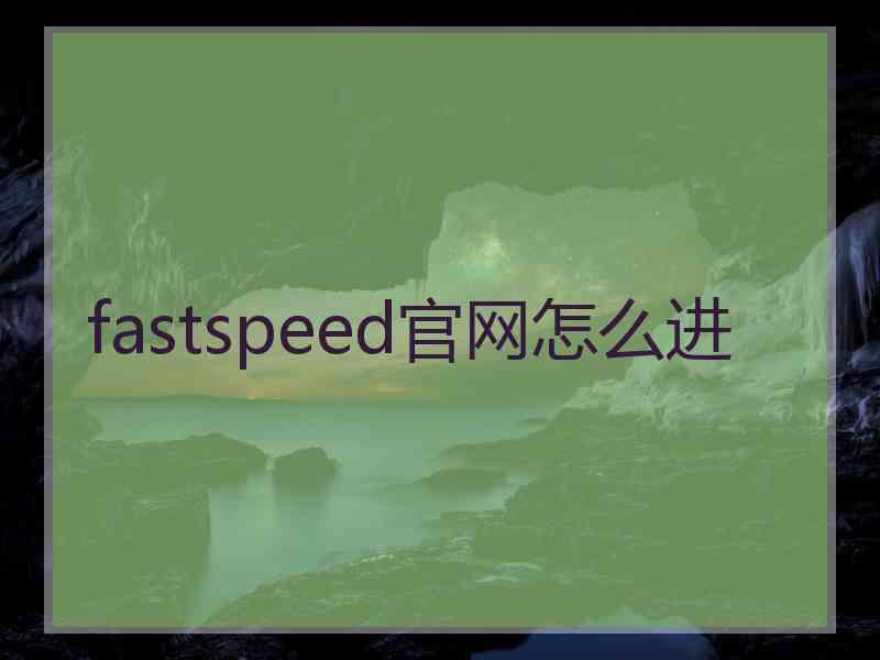 fastspeed官网怎么进