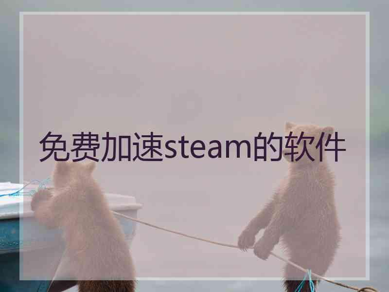 免费加速steam的软件