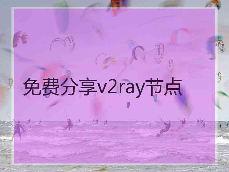 免费分享v2ray节点