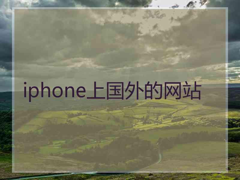 iphone上国外的网站