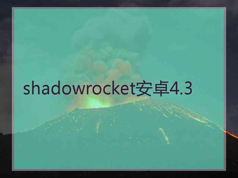 shadowrocket安卓4.3