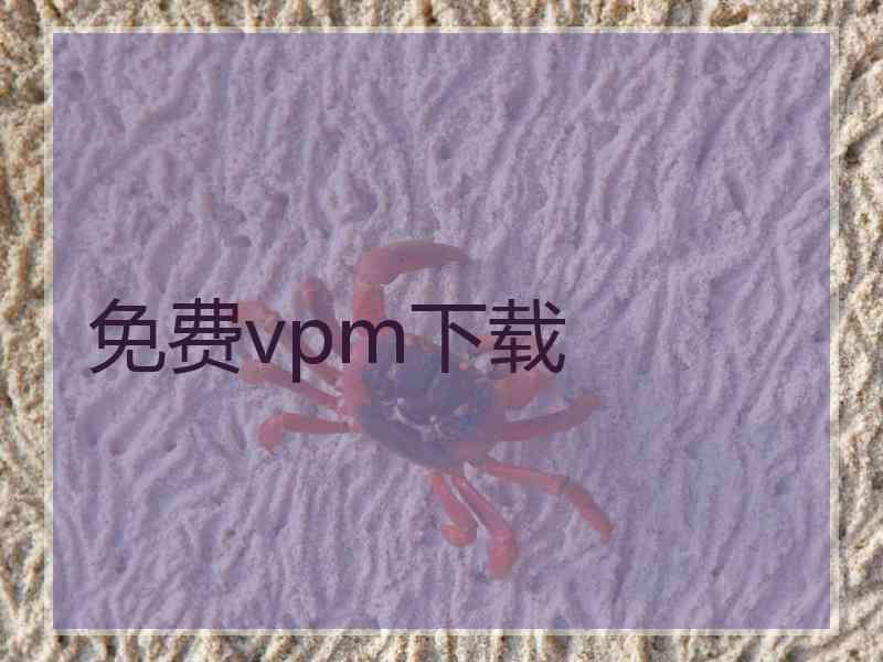 免费vpm下载