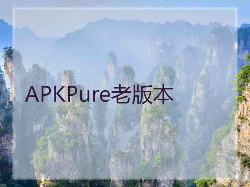 APKPure老版本