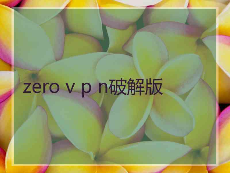 zero v p n破解版