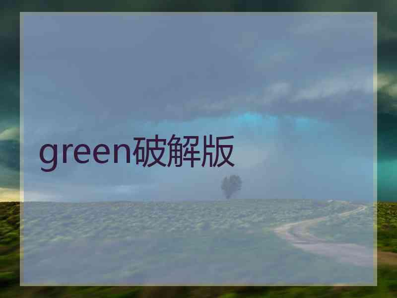 green破解版