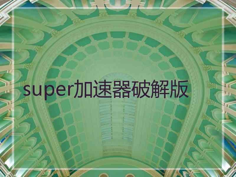 super加速器破解版