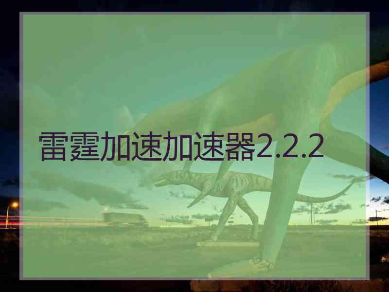 雷霆加速加速器2.2.2