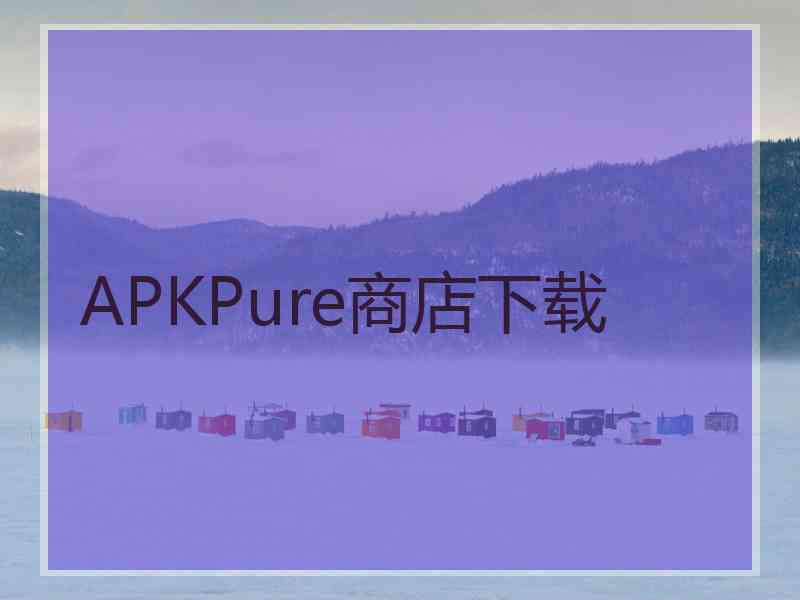 APKPure商店下载