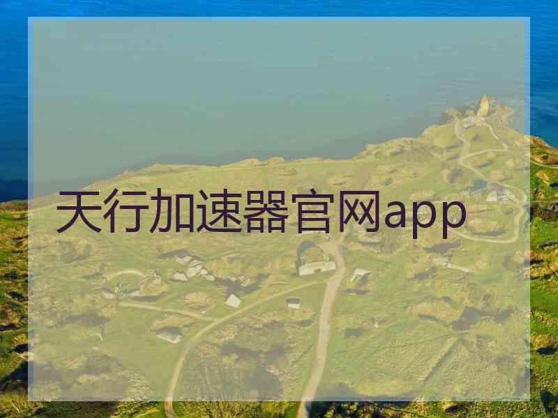 天行加速器官网app