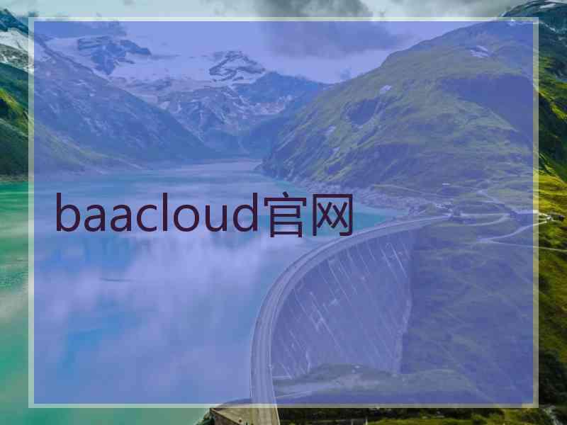 baacloud官网