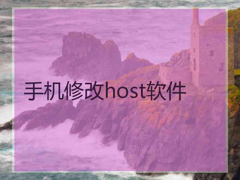 手机修改host软件