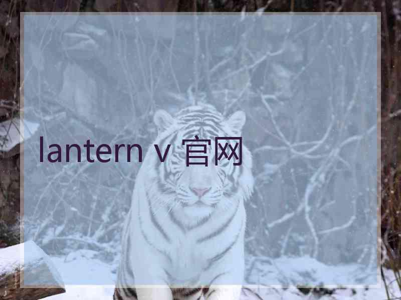 lantern v 官网