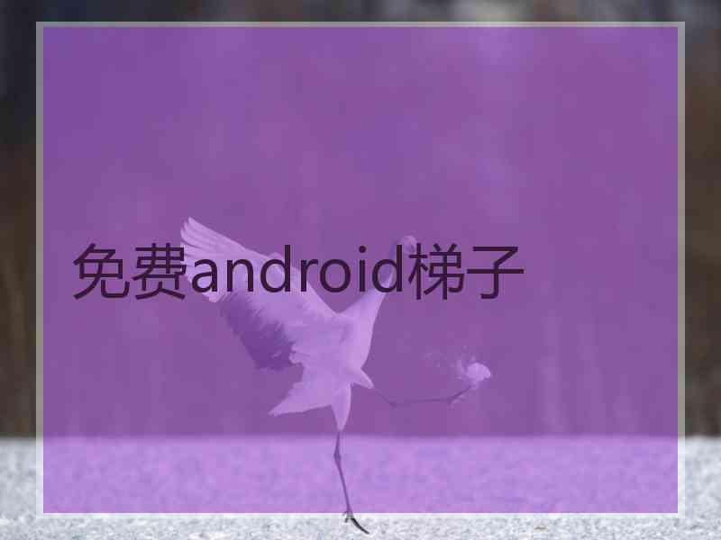 免费android梯子